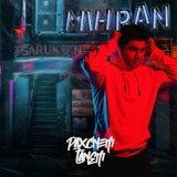 Песня Mihran Tsarukyan - Paxcnem Tanem