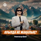 Песня Ұланғасыр Қами - Ауылда не жаңалық?