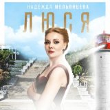 Песня Надежда Мельянцева - Люся