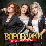 Песня Воровайки - Стоп вагончик