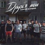 Песня Сергей Клушин - Детство