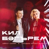 Песня Айрат Сафин, Ландыш Нигматжанова - Кил бэгърем