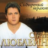 Песня Сергей Любавин - Шестой коридор