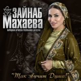 Песня Зайнаб Махаева - Любовь не обманешь