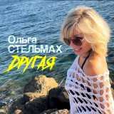 Песня Ольга Стельмах - Другая