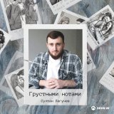 Песня Султан Лагучев - Грустными нотами