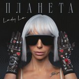 Песня Lady Lo - Планета