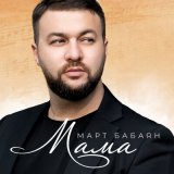 Песня Март Бабаян - Мама