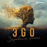 Песня ЭGO - Заревела осень