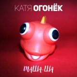 Песня Катя Огонёк - Макарена