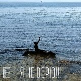 Песня Группа Ё - Я не верю!!!