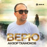 Песня Анзор Тхамоков - Верю