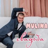 Песня MULINA - Свадьба