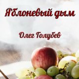 Песня Олег Голубев - Яблоневый дым