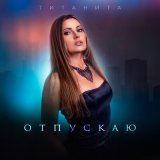 Песня Титанита - Отпускаю