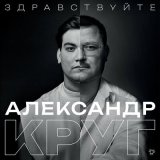 Песня Александр Круг - Жиган-лимон