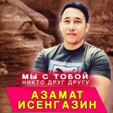 Песня Азамат Исенгазин - Мы с тобой никто друг другу