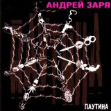 Песня Андрей Заря - Кикос- матумба