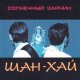 Песня Шан-Хай - Хватит плакать