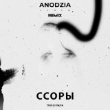 Песня ANODZIA - Ссоры (DSTRT Remix)