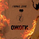 Песня Farmanth, Джиос - Ожоги