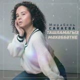 Песня Мирабель Сакаева - Ташламагыз мәхәббәтне