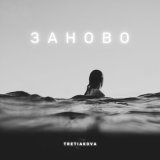 Песня TRETIAKOVA - Заново