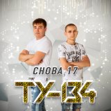 Песня ТУ-134 - Электрички