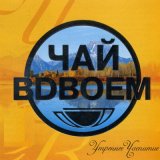 Песня Чай вдвоём - День рожденья