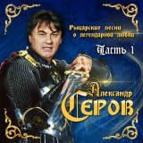 Песня Александр Серов - Я хочу тебя видеть