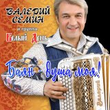 Песня Валерий Сёмин, Белый день - Два главных человека