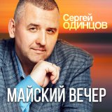 Песня Сергей Одинцов - Майский вечер