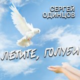 Песня Сергей Одинцов - Летите, голуби