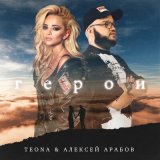 Песня TEONA, Алексей Арабов - Герои