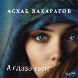 Песня Асхаб Вахарагов - А глаза твои