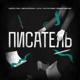 Песня Cartel F.P.M., LeTai, Roman Sokolov, Dmitrii Fomin, Nikita Rychkov - Писатель