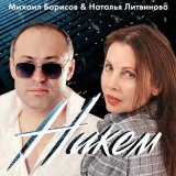 Песня Михаил Борисов, Наталья Литвинова - Никем