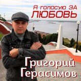 Песня Григорий Герасимов - Я голосую за любовь