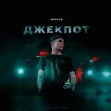 Песня RIOT98 - Джекпот