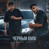 Песня BALADJA, Rich A - Чёрный BMW