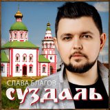 Песня Слава Благов - Суздаль