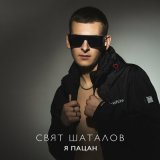 Песня Свят Шаталов - Я пацан