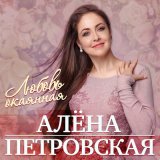 Песня Алёна Петровская - Старые обои