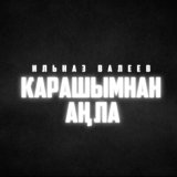 Песня Ильназ Валеев - Карашымнан аңла