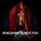 Песня Грек - Внешность восток