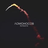 Песня ЛОМОНОСОВ - Буду счастливый