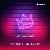 Песня Руслан Гасанов - Королева