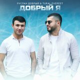 Песня Руслан Добрый, Tural Everest - Один ушёл через карман