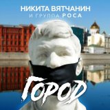 Песня Никита Вятчанин, группа РОСА - Город