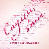 Песня Сирина Зайнутдинова - Саумы, бэхет